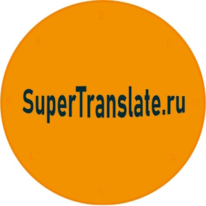 Лого SuperTranslate.ru