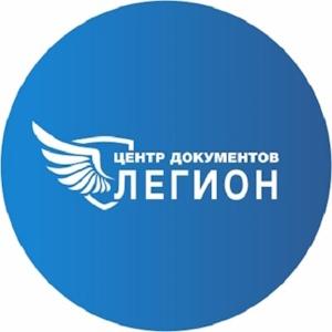 Лого Центр документов «Легион»